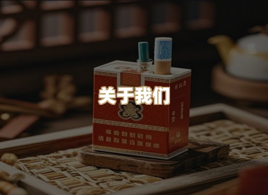 关于至帛境香烟平台
